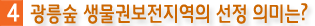 4. 광릉숲 생물권보전지역의  선정의미?