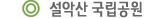 설악산 국립공원