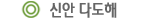 신안 다도해