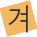 겨