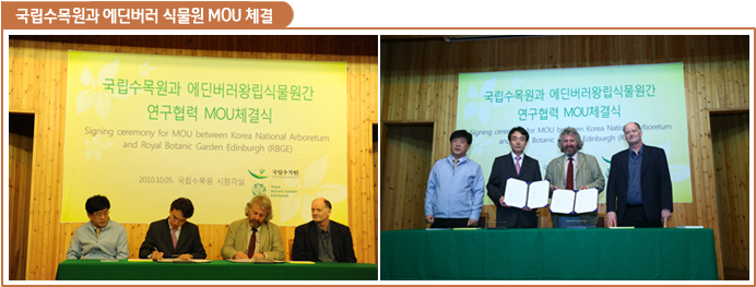 국립수목원과 에딘버러 식물원 MOU체결