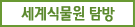 세계식물원탐방