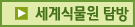 세계식물원탐방