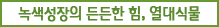 녹색성장의 든든한 힘, 열대식물