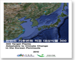 「한반도 기후변화 적응 대상 식물 300종」발간 이미지1