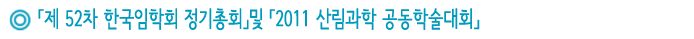 「제 52차 한국임학회 정기총회」및 「2011 산림과학 공동학술대회」