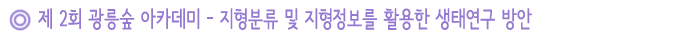제 2회 광릉숲 아카데미 - 지형분류 및 지형정보를 활용한 생태연구 방안  