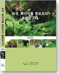 희귀·특산식물 분포조사 종합보고서