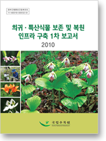 희귀·특산식물 보존 및 복원 인프라 구축 1차 보고서