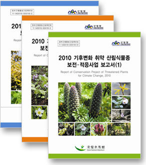 2010 기후변화 취약 산림식물종 보전·적응사업 보고서1,2,3