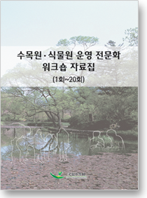 수목원·식물원 운영 전문화 워크샵 자료집 1~20회