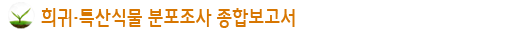 희귀·특산식물 분포조사 종합보고서