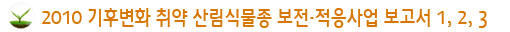 2010 기후변화 취약 산림식물종 보전·적응사업 보고서1,2,3