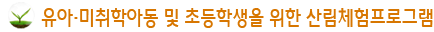 유아·미취학아동 및 초등학생을 위한 산림체험프로그램