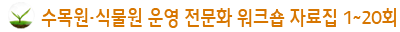 수목원·식물원 운영 전문화 워크샵 자료집 1~20회