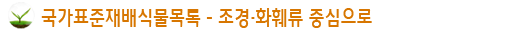 국가표준재배식물목록-조경·화훼류 중심으로
