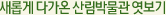 새롭게 다가온 산림박물관 엿보기