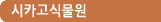 시카고 식물원