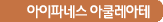 아이파네스 아쿨레아테