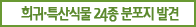 희귀·특산식물24종 분포지발견