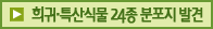 희귀·특산식물24종 분포지발견