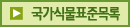 국가식물표준목록
