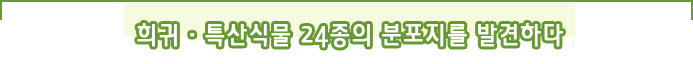 희귀·특산식물24종 분포지발견를 발견하다