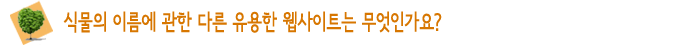 식물의 이름에 관한 다른 유용한 사이트는 무엇인가요?