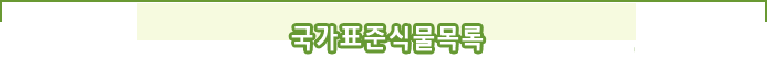 국가식물표준목록