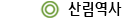 산림역사