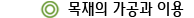 목재의 가공과 이용