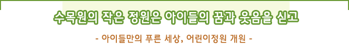 수목원의 작은 정원은 아이들의 꿈과 웃음을 싣고- 아이들만의 푸른 세상, 어린이정원 개원 -