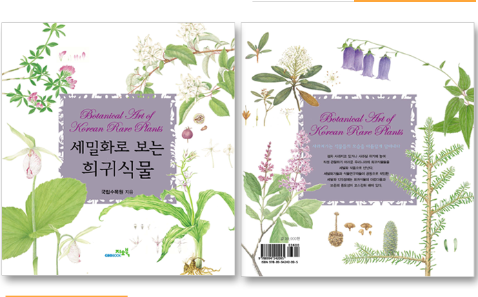 세밀화로 보는 희귀식물