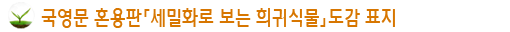 국영문 혼용판「세밀화로 보는 희귀식물」도감 표지