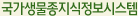 국가생물종지식정보시스템