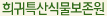희귀특산식물보존원