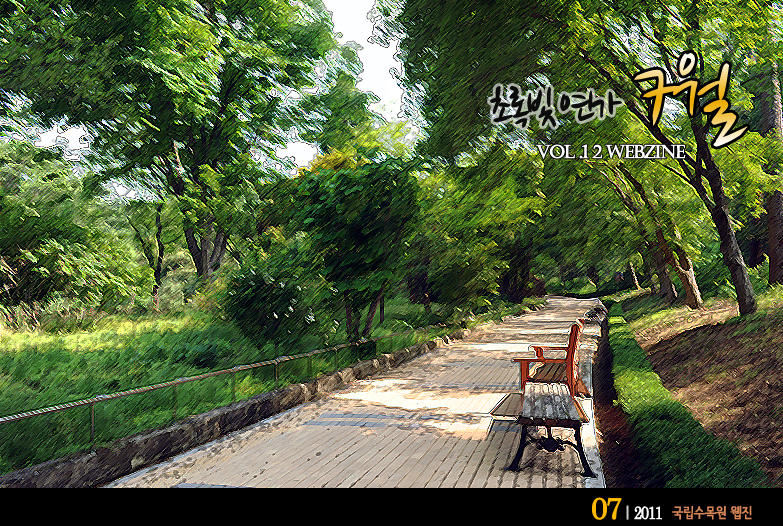 초록빛 연가 7월 VOL.12 WEBZINE 
 2011.07 국립수목원 웹진 