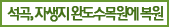 석곡, 자생지 완도수목원에 복원