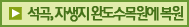석곡, 자생지 완도수목원에 복원
