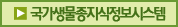 국가생물종지식정보시스템