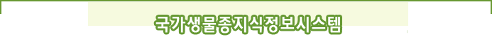 국가생물종지식정보시스템