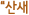 "산새