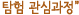 탐험 관심 과정"