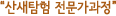 "산새탐험 전문가과정