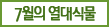 7월의 열대식물