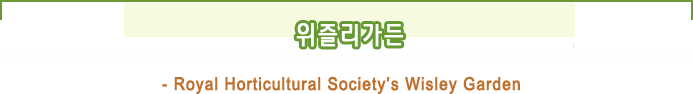 위즐리 가든 - Royal Horticultural Society's Wisley Garden
