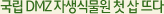국립 DMZ 자생식물원 첫 삽 뜨다