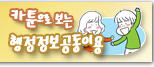 카툰으로 보는 행정정보공동이용 