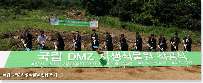 국립 DMZ 자생식물원 첫삽 뜨기