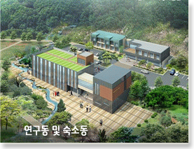 연구동 및 숙소동